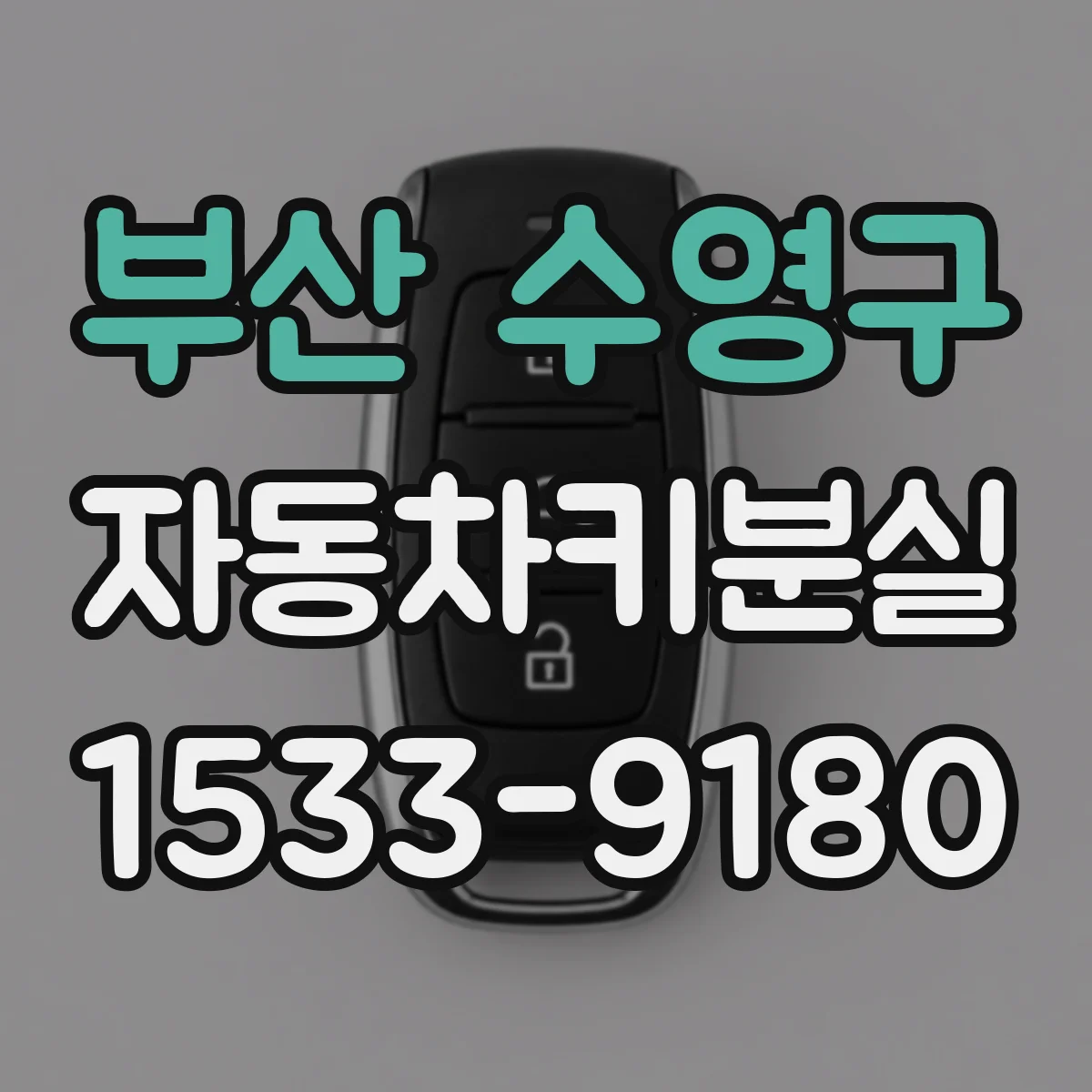 부산 수영구 자동차키분실