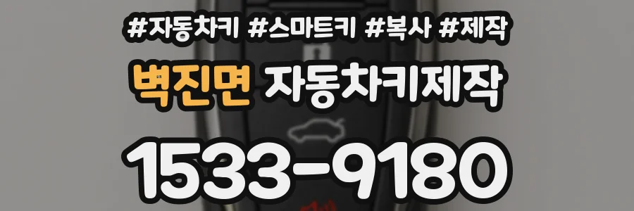 벽진면 자동차키제작