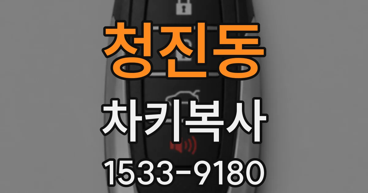 청진동 차키복사