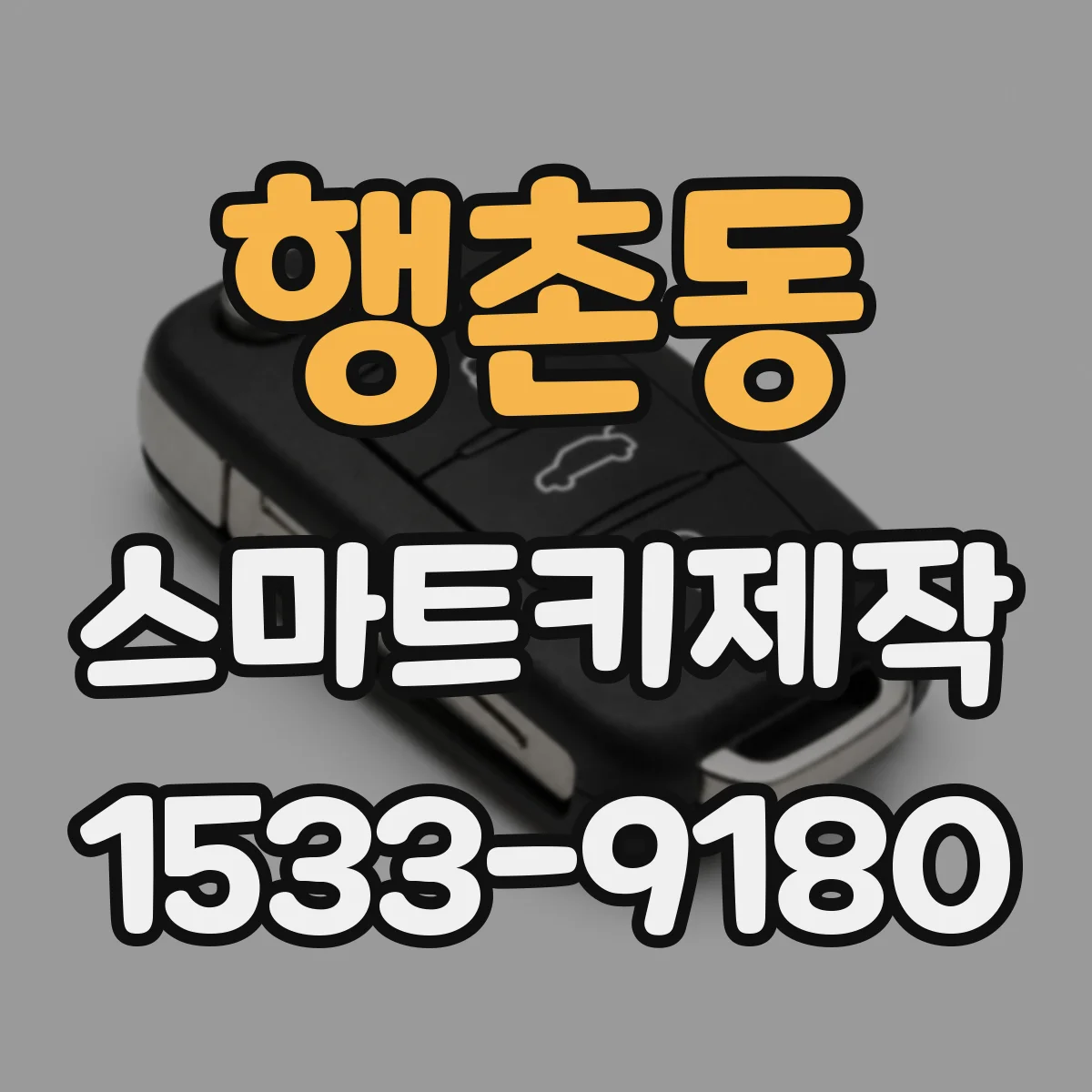 행촌동 스마트키제작