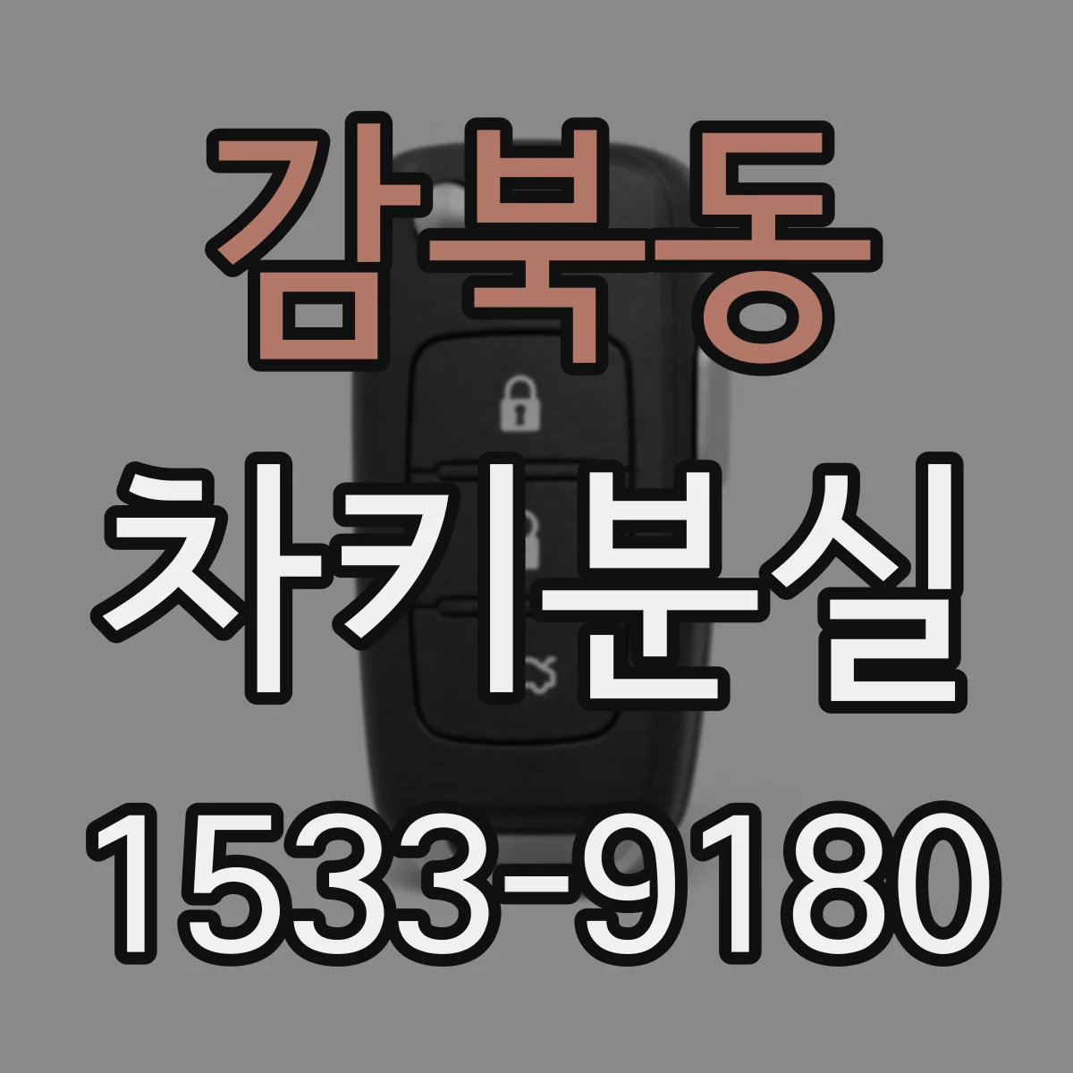 감북동 차키분실