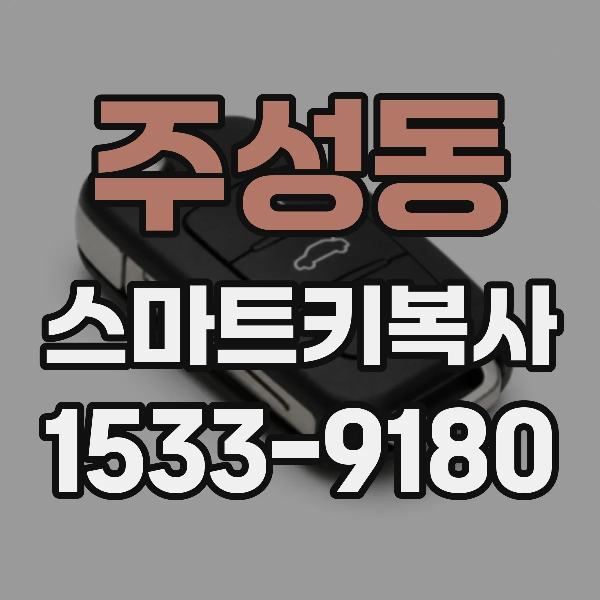 주성동 스마트키복사