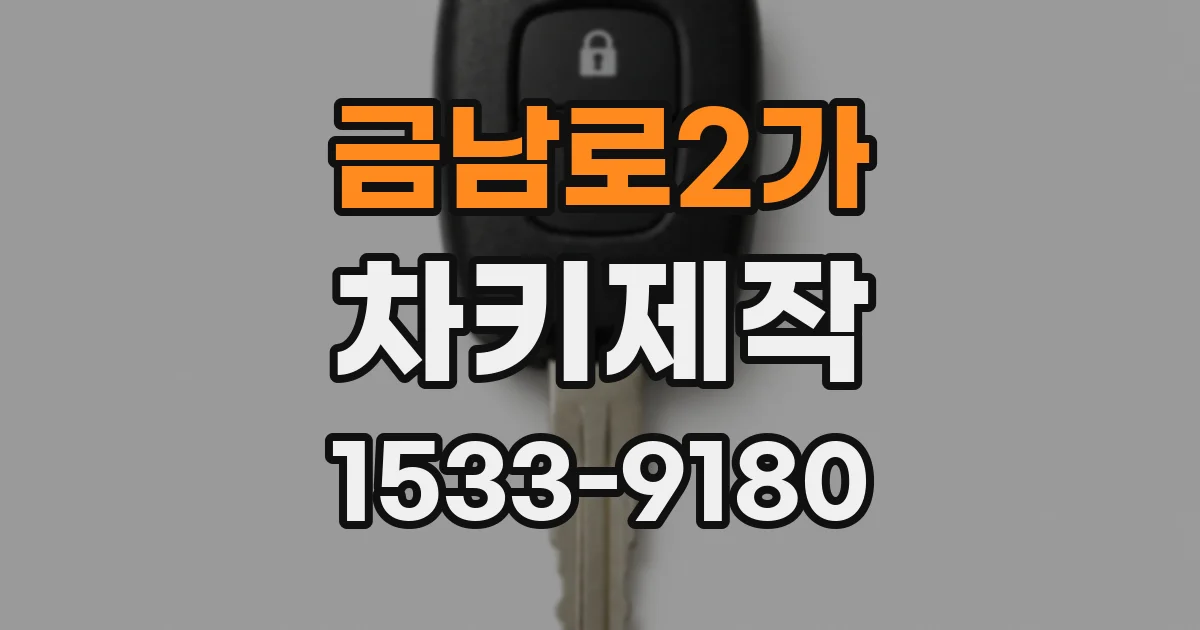 금남로2가 차키제작