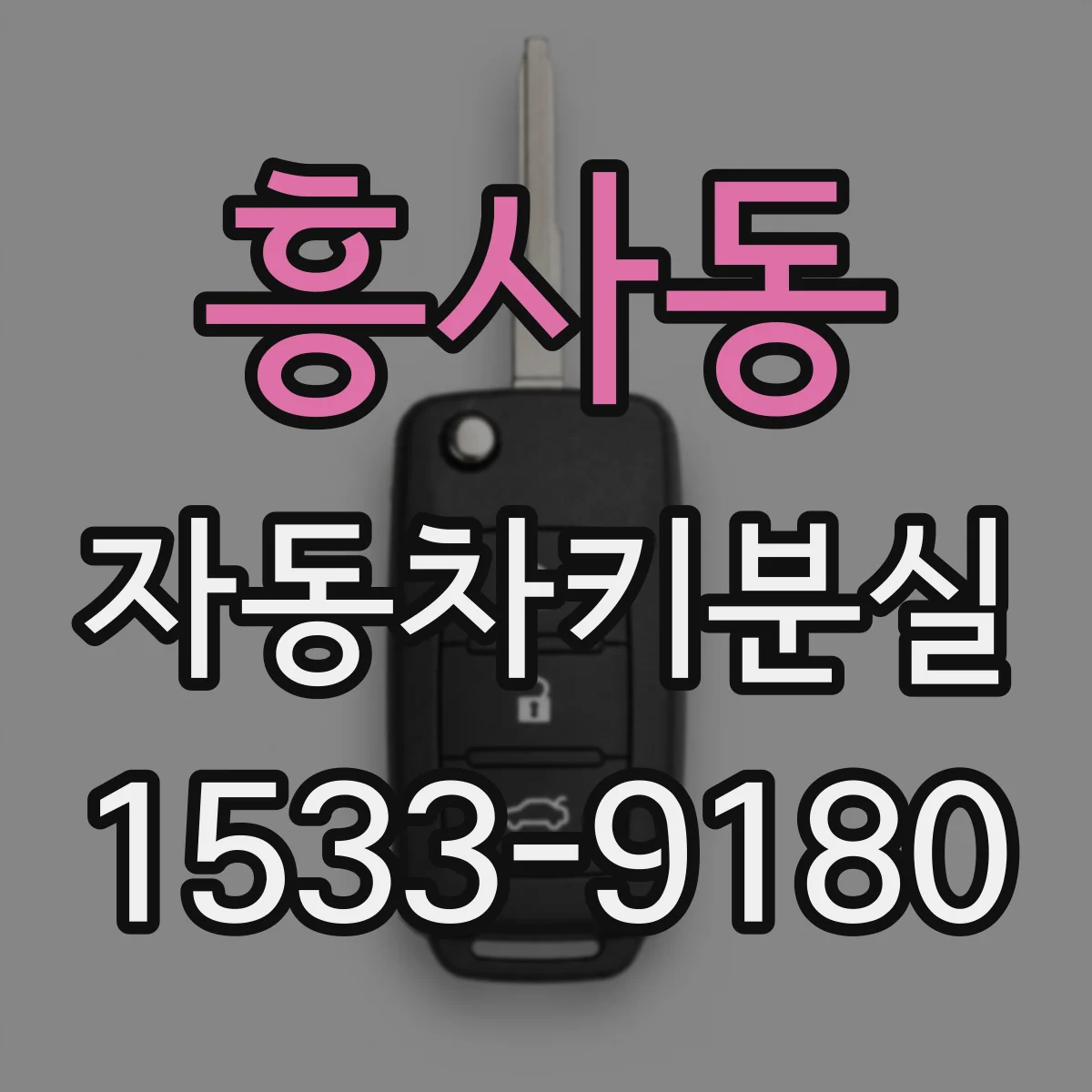 흥사동 자동차키분실 발생 전후 리모컨키 인식 불가, 배터리 영향은