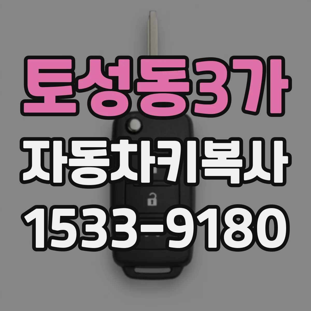 토성동3가 자동차키복사