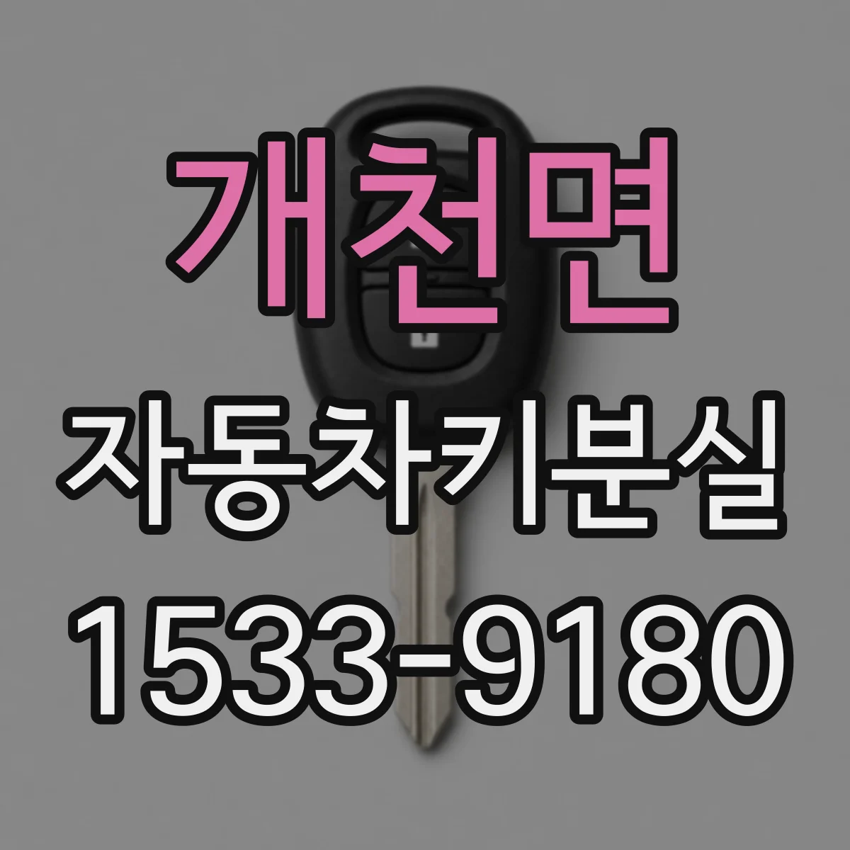 개천면 자동차키분실
