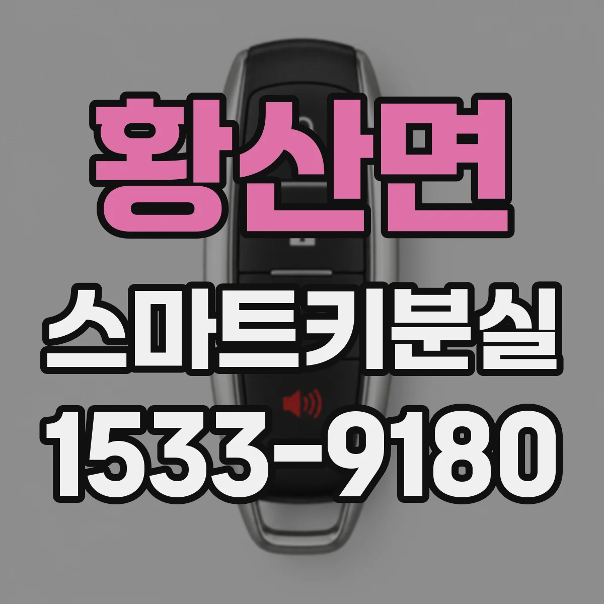 황산면 스마트키분실