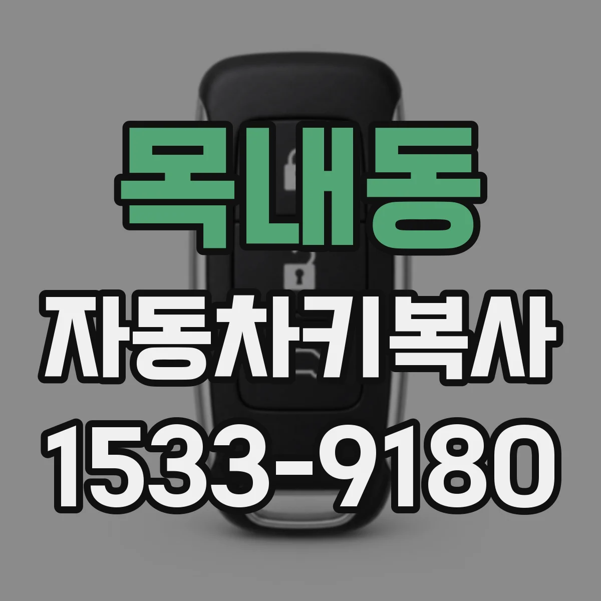 목내동 자동차키복사