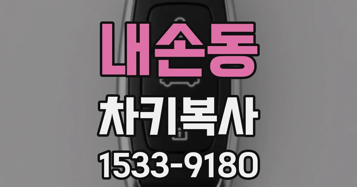 내손동 차키복사