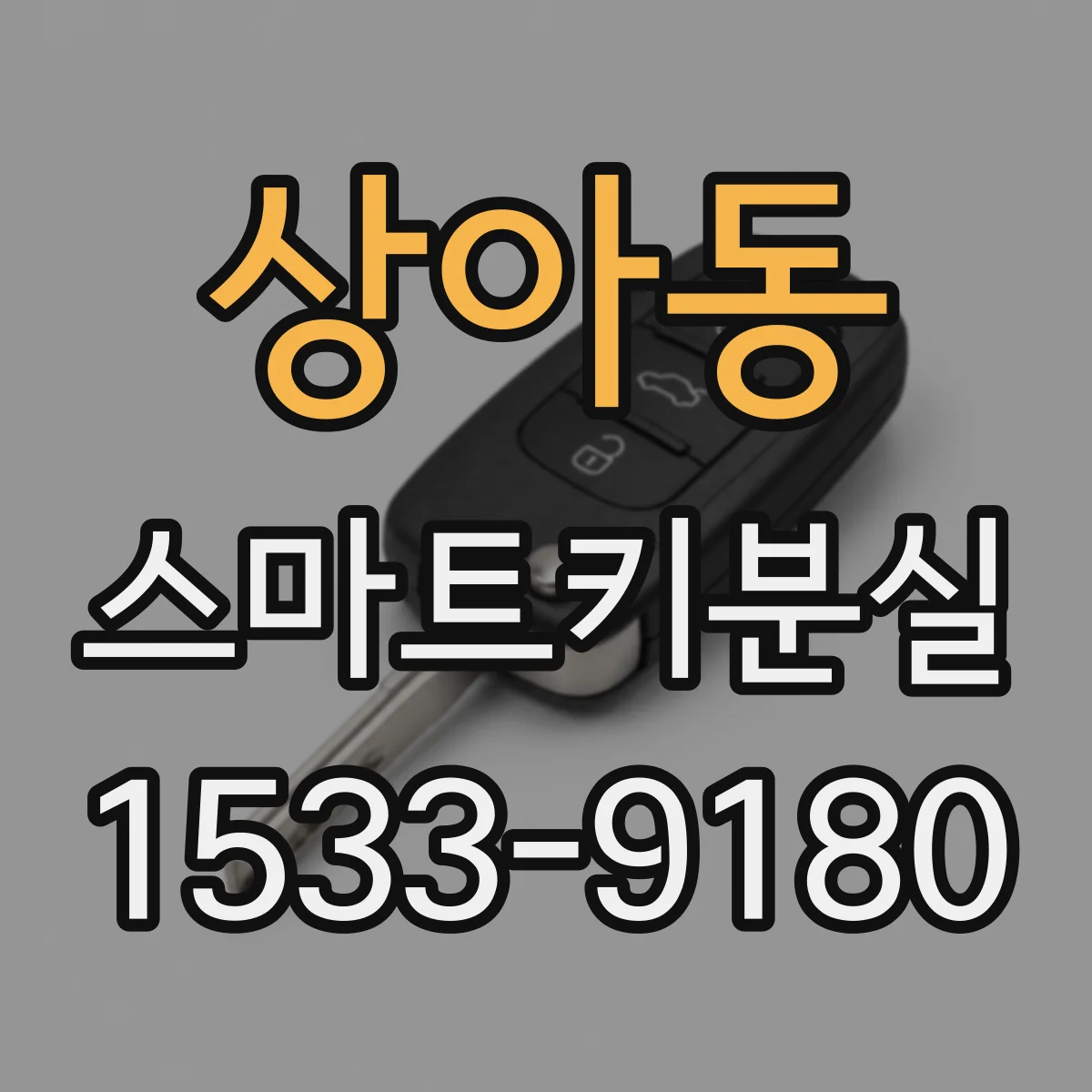 상아동 스마트키분실