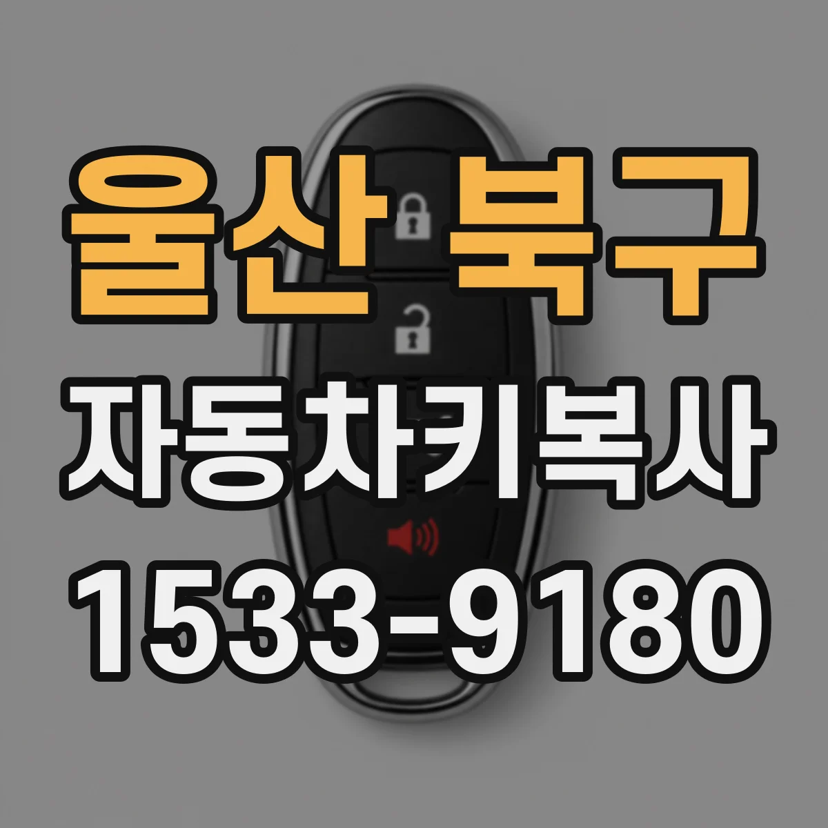 울산 북구 자동차키복사