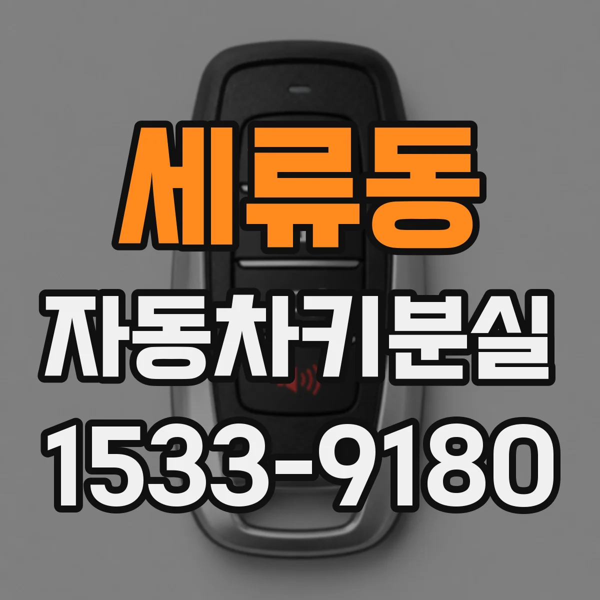 세류동 자동차키분실