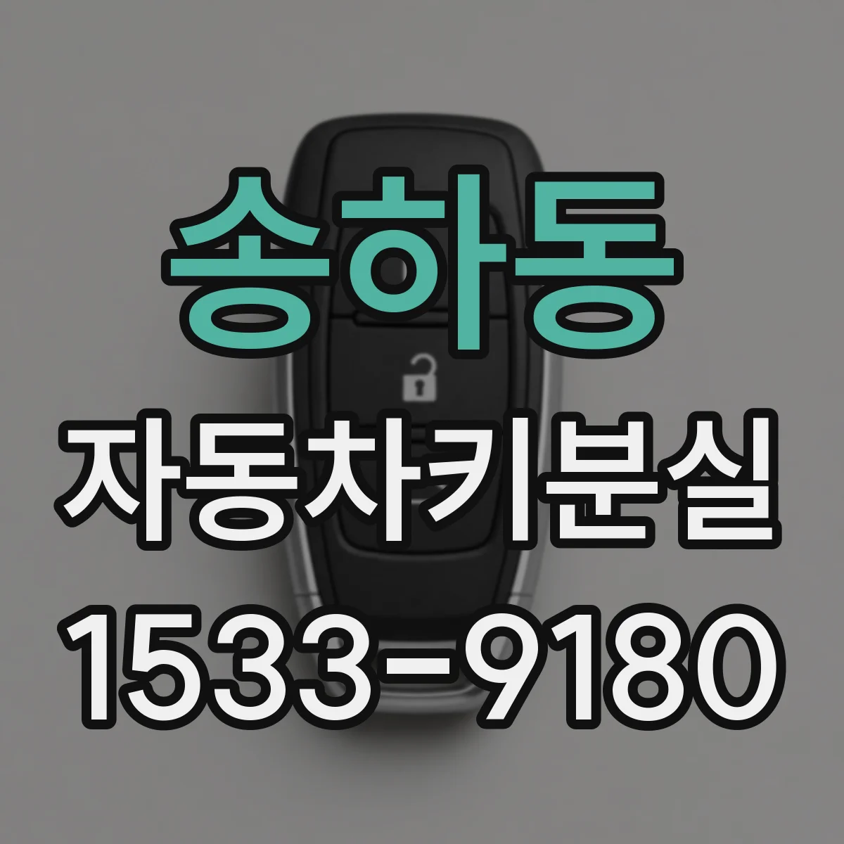 송하동 자동차키분실