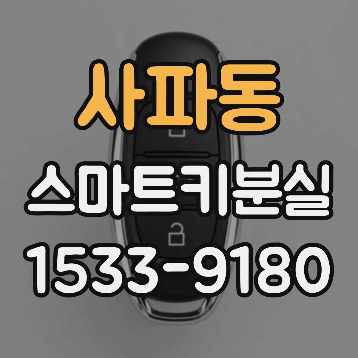 사파동 스마트키분실