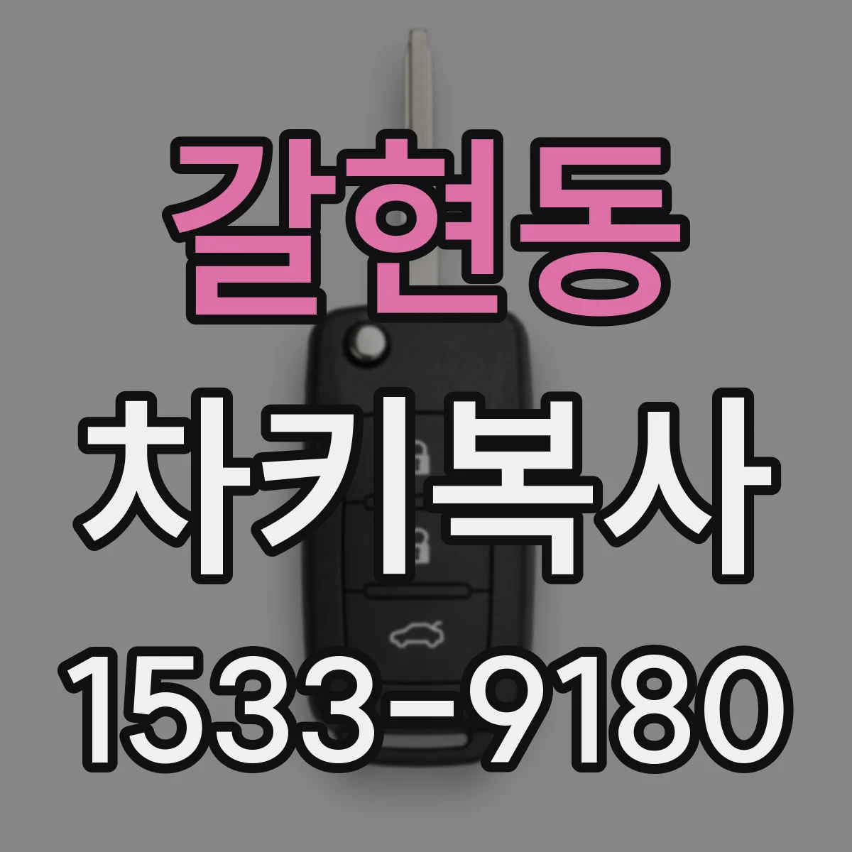 갈현동 차키복사