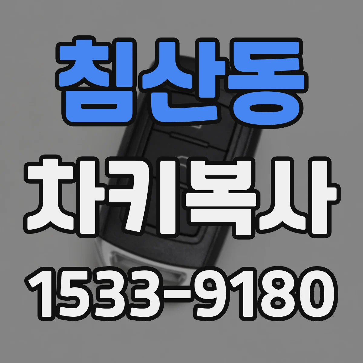 침산동 차키복사