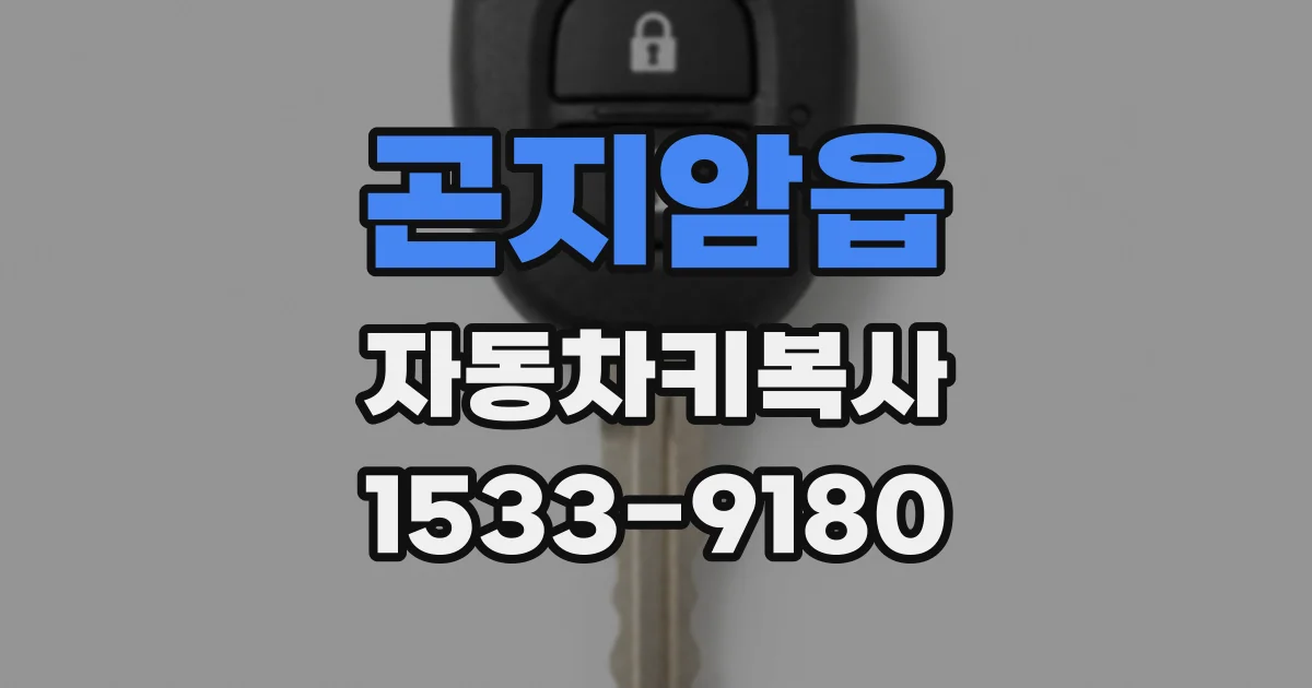 곤지암읍 자동차키복사