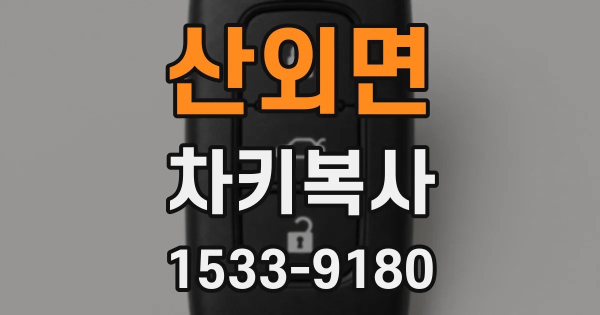 산외면 차키복사