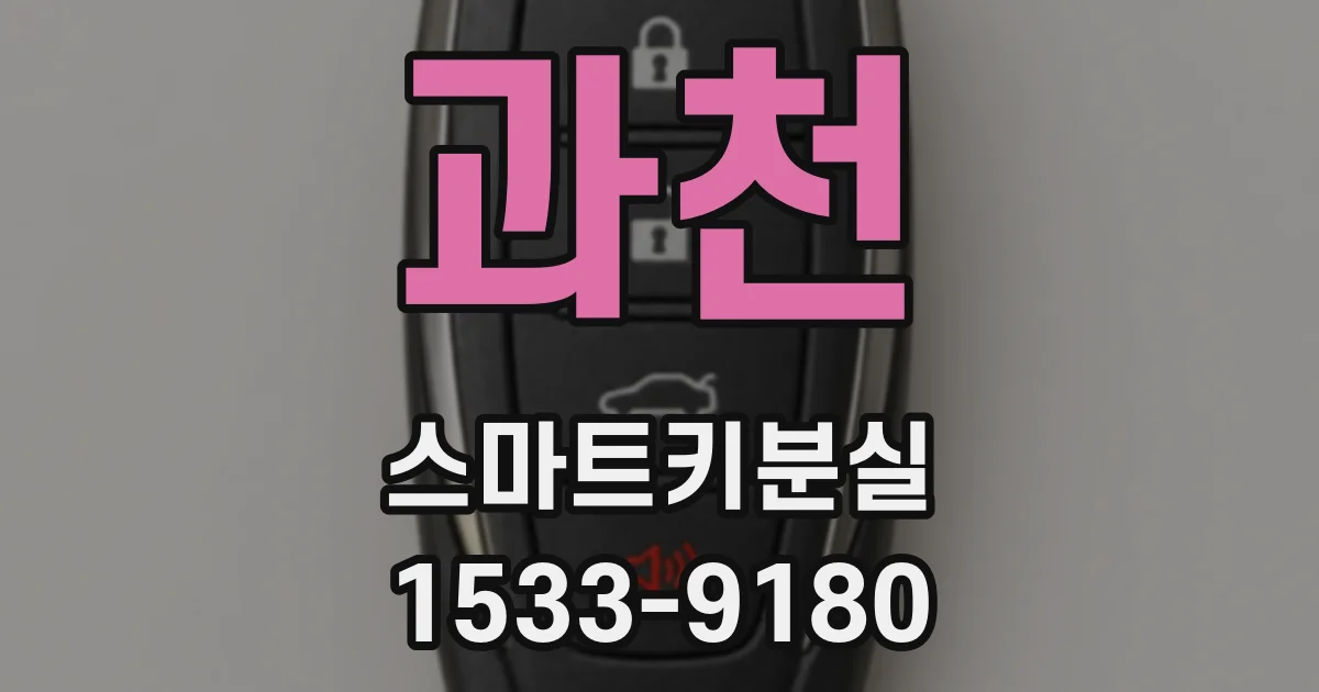 과천 스마트키분실