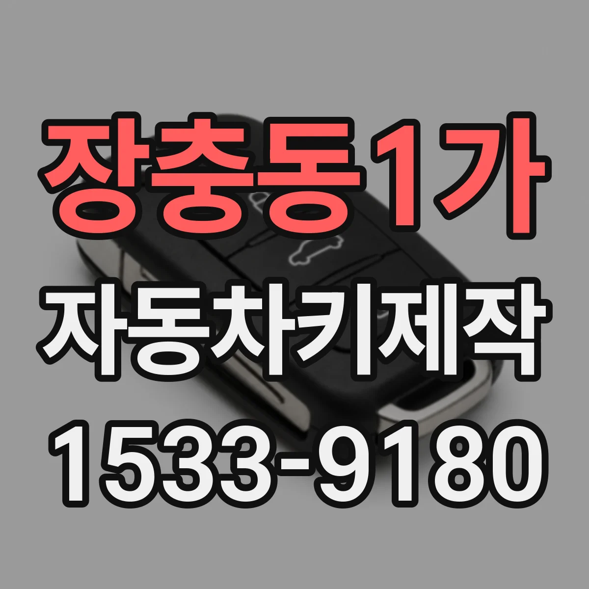 장충동1가 자동차키제작