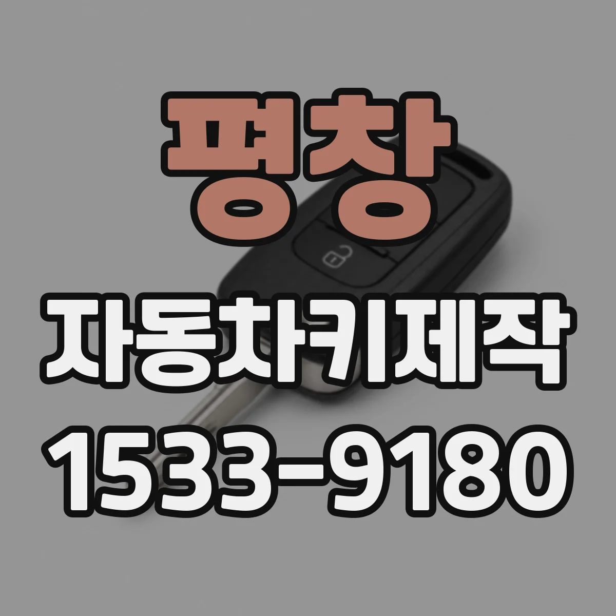 평창 자동차키제작