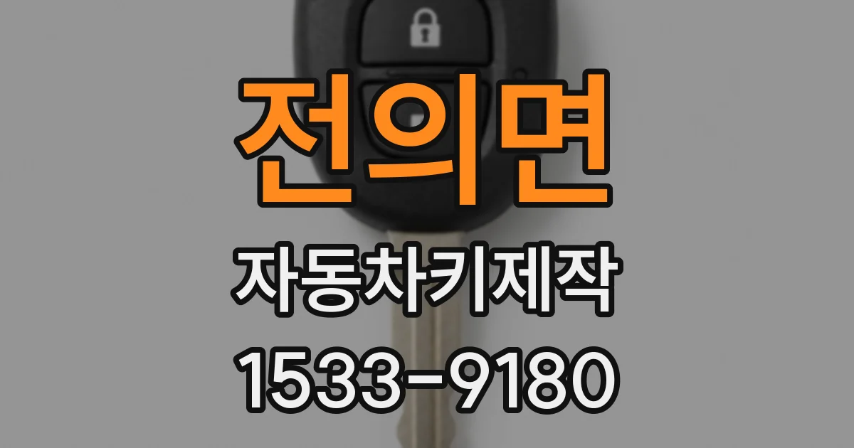 전의면 자동차키제작