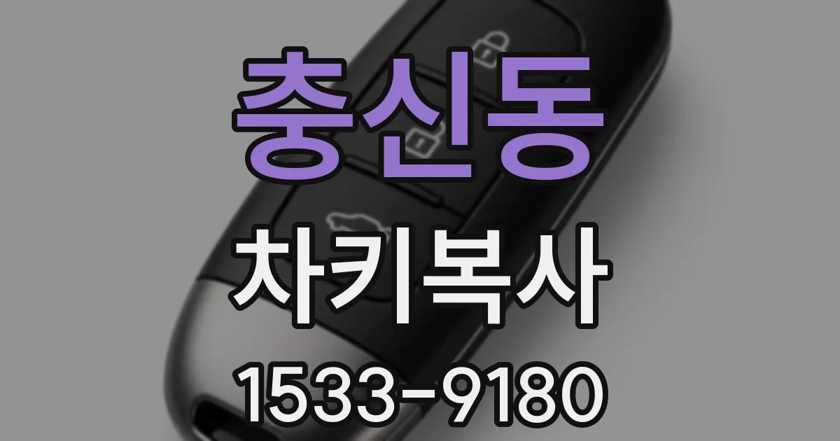 충신동 차키복사