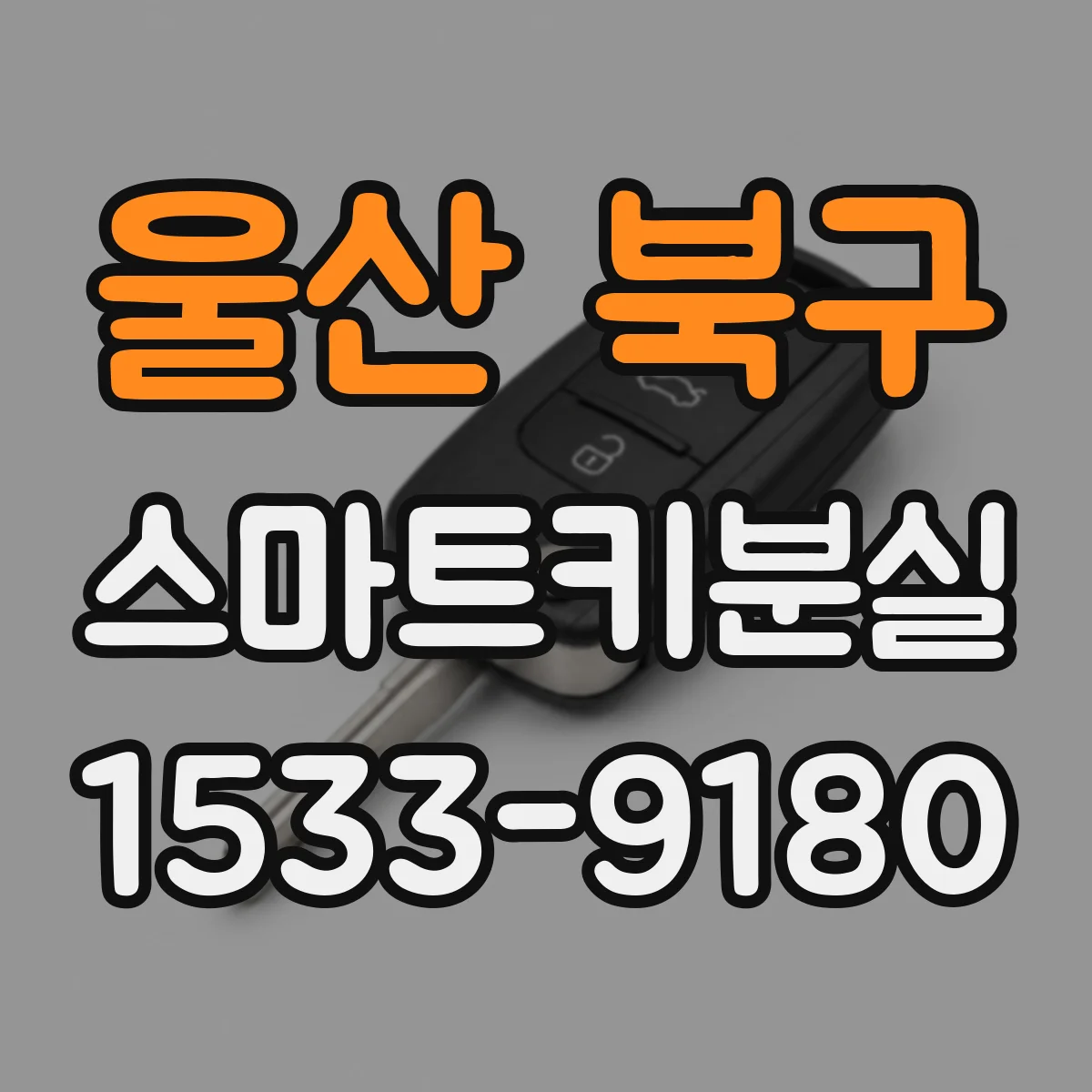 울산 북구 스마트키분실