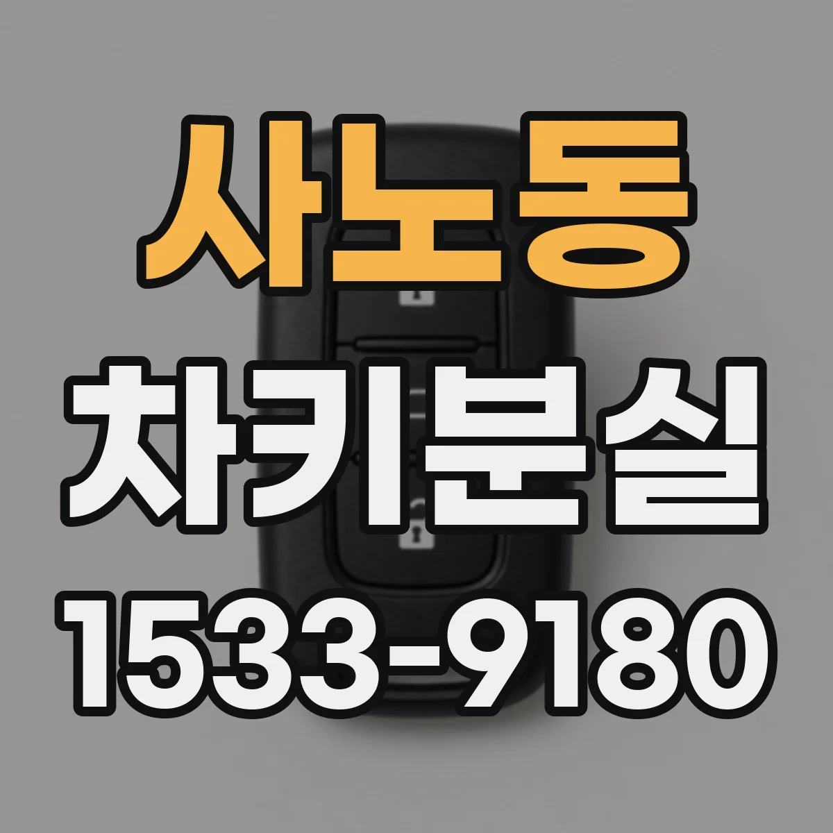 사노동 차키분실