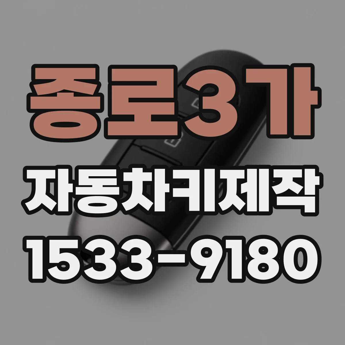 종로3가 자동차키제작