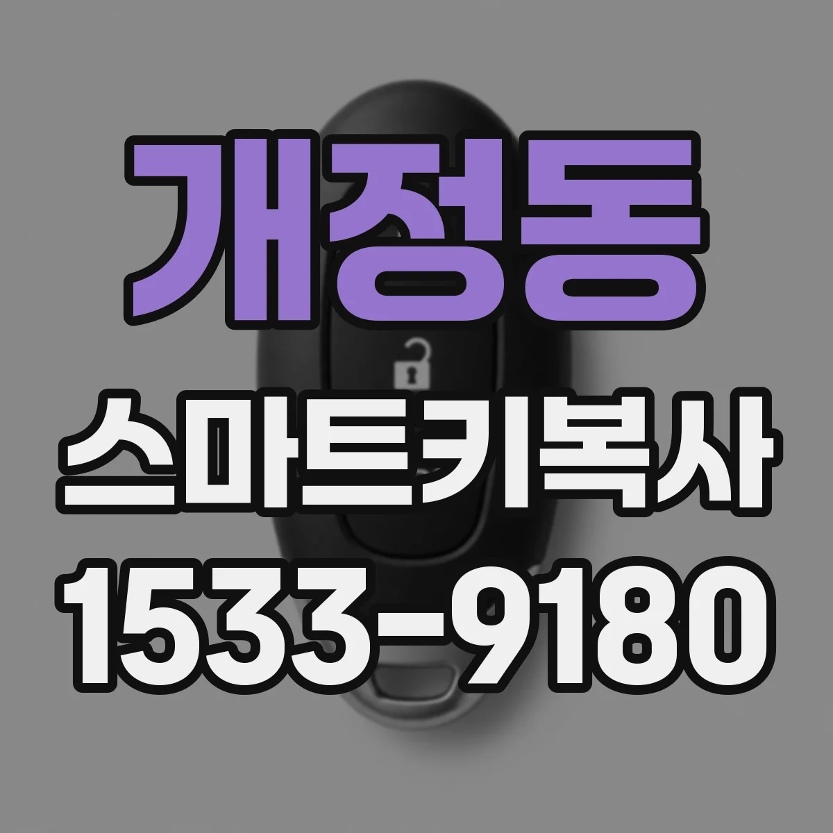 개정동 스마트키복사