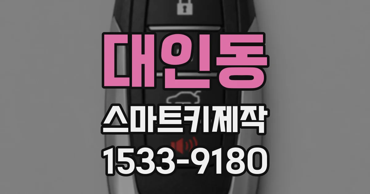 대인동 스마트키제작