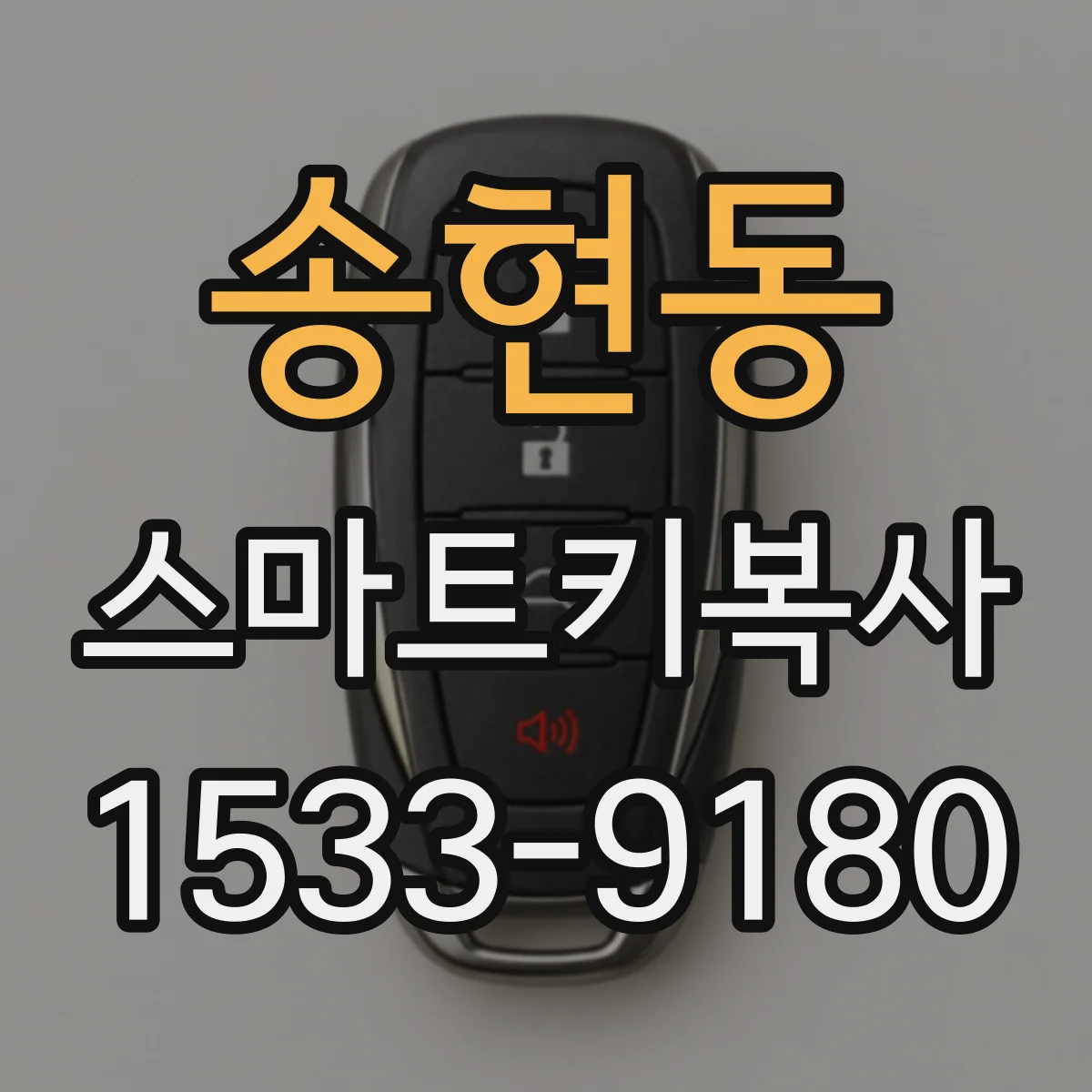 송현동 스마트키복사