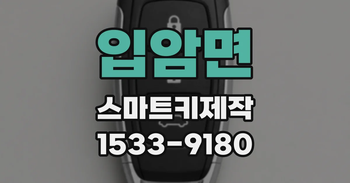 입암면 스마트키제작