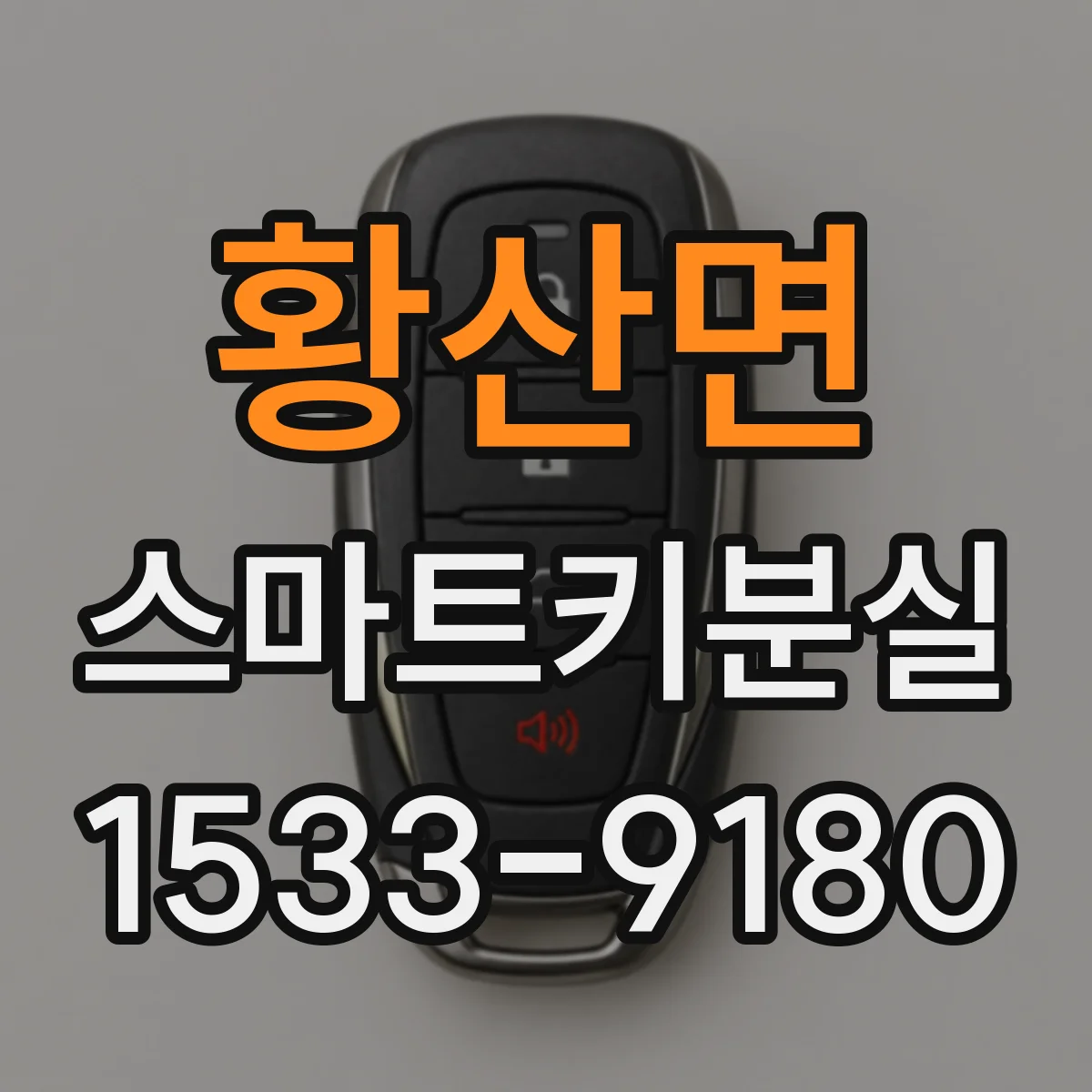 황산면 스마트키분실