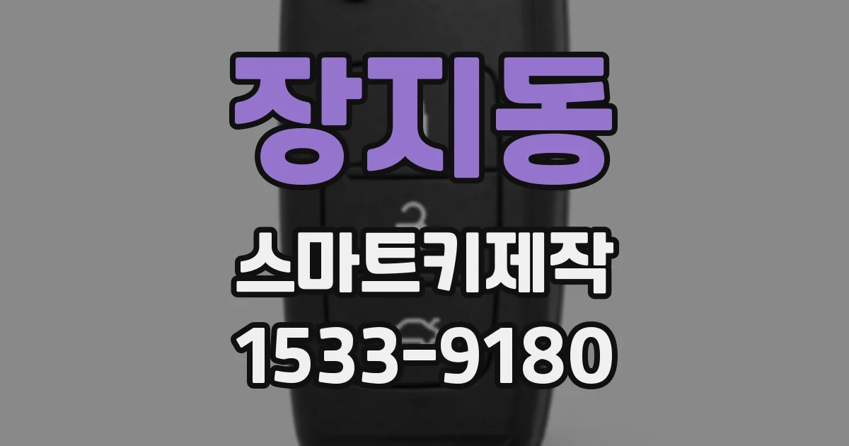 장지동 스마트키제작