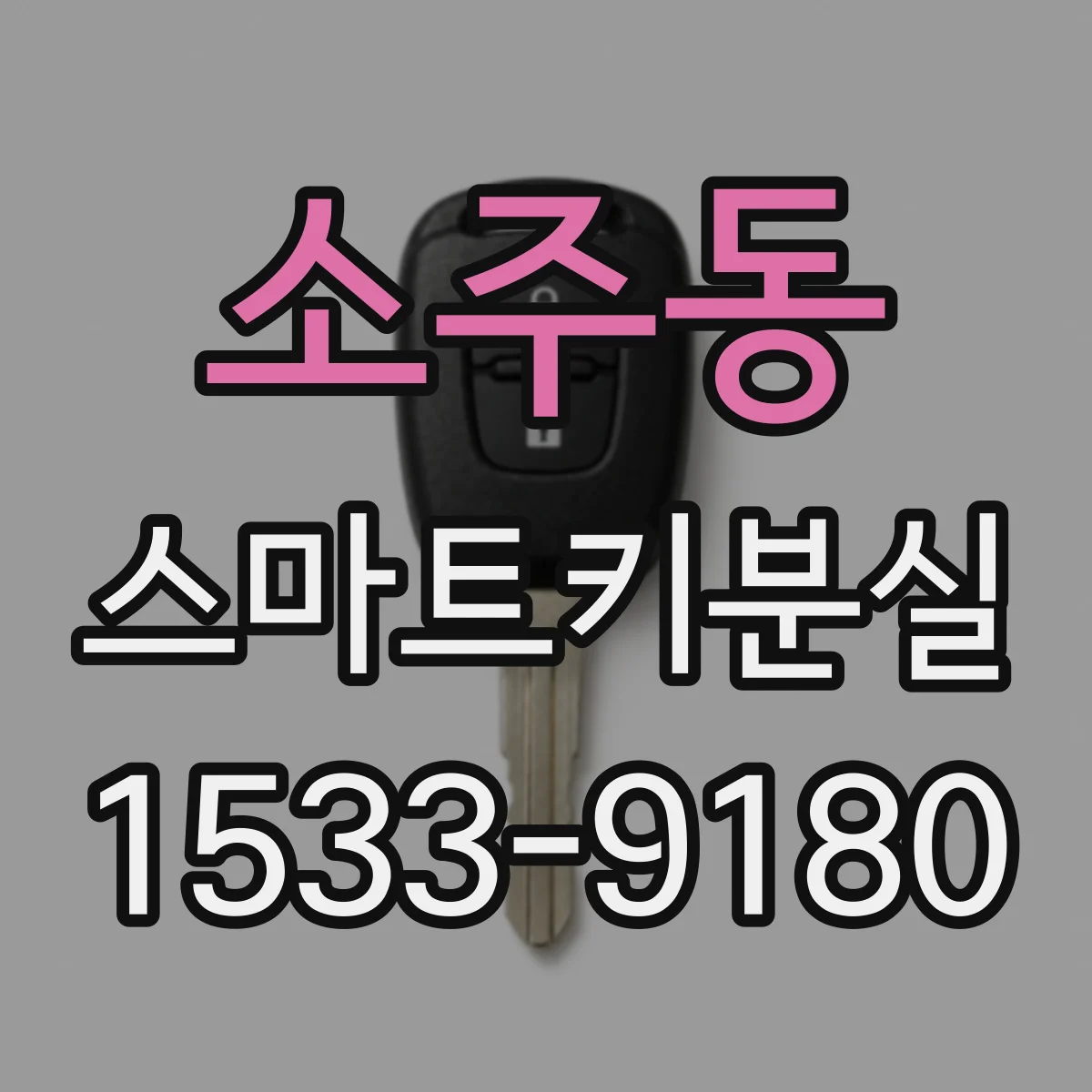 소주동 스마트키분실