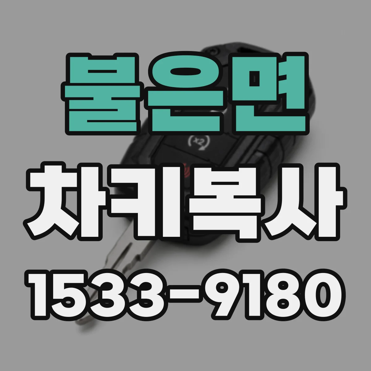 불은면 차키복사