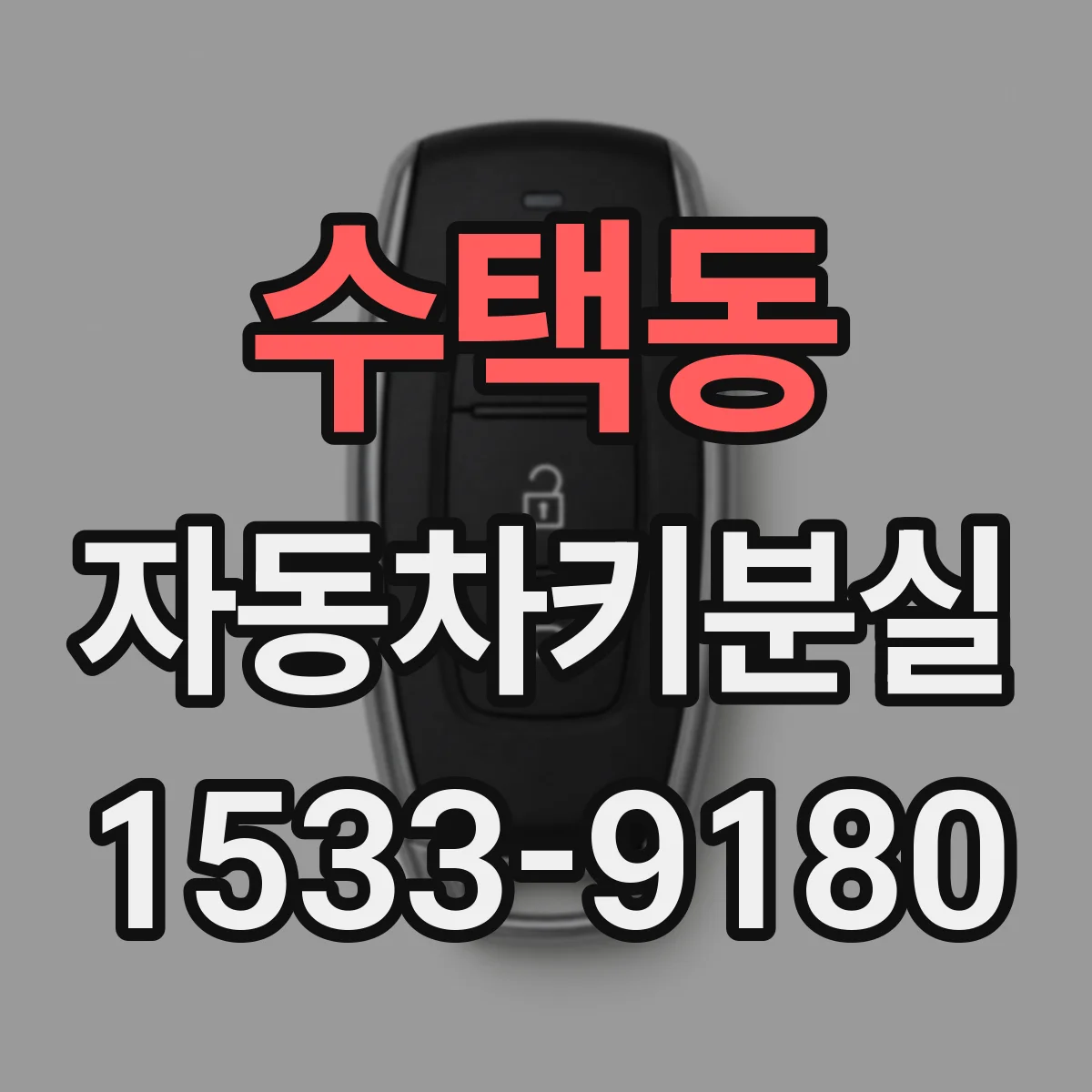 수택동 자동차키분실