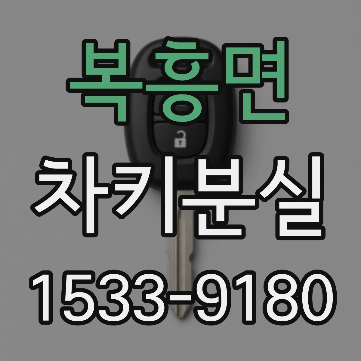 복흥면 차키분실