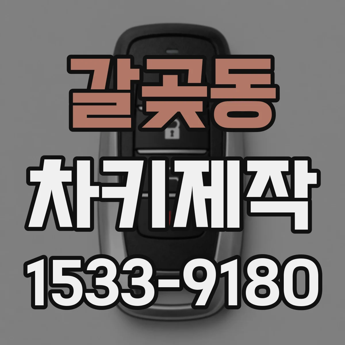 갈곶동 차키제작