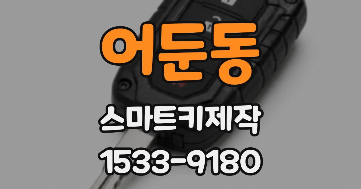 어둔동 스마트키제작