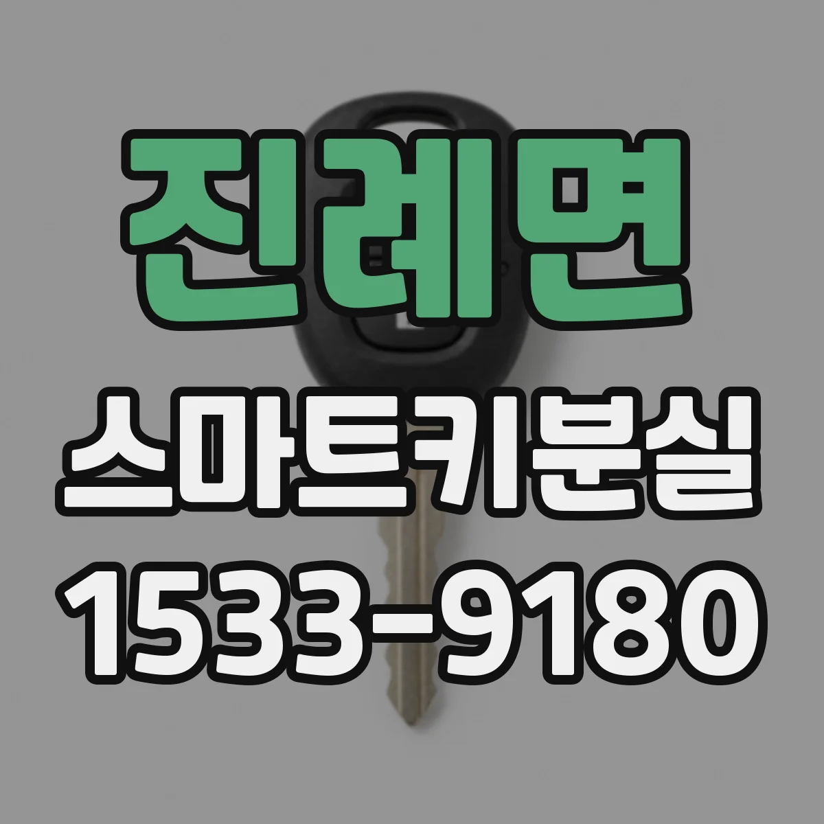진례면 스마트키분실