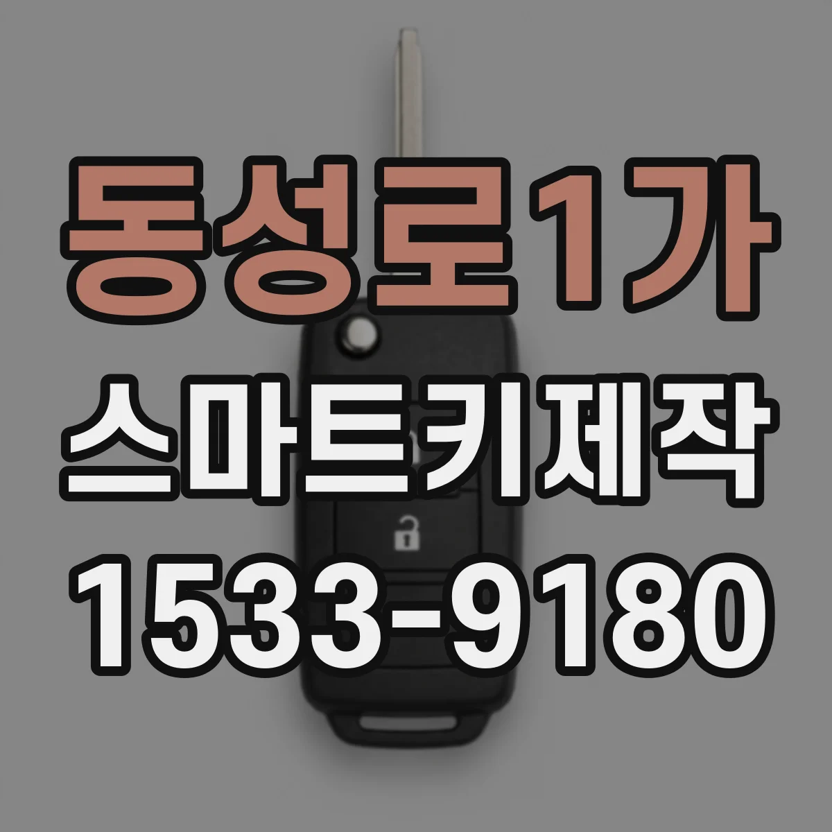 동성로1가 스마트키제작