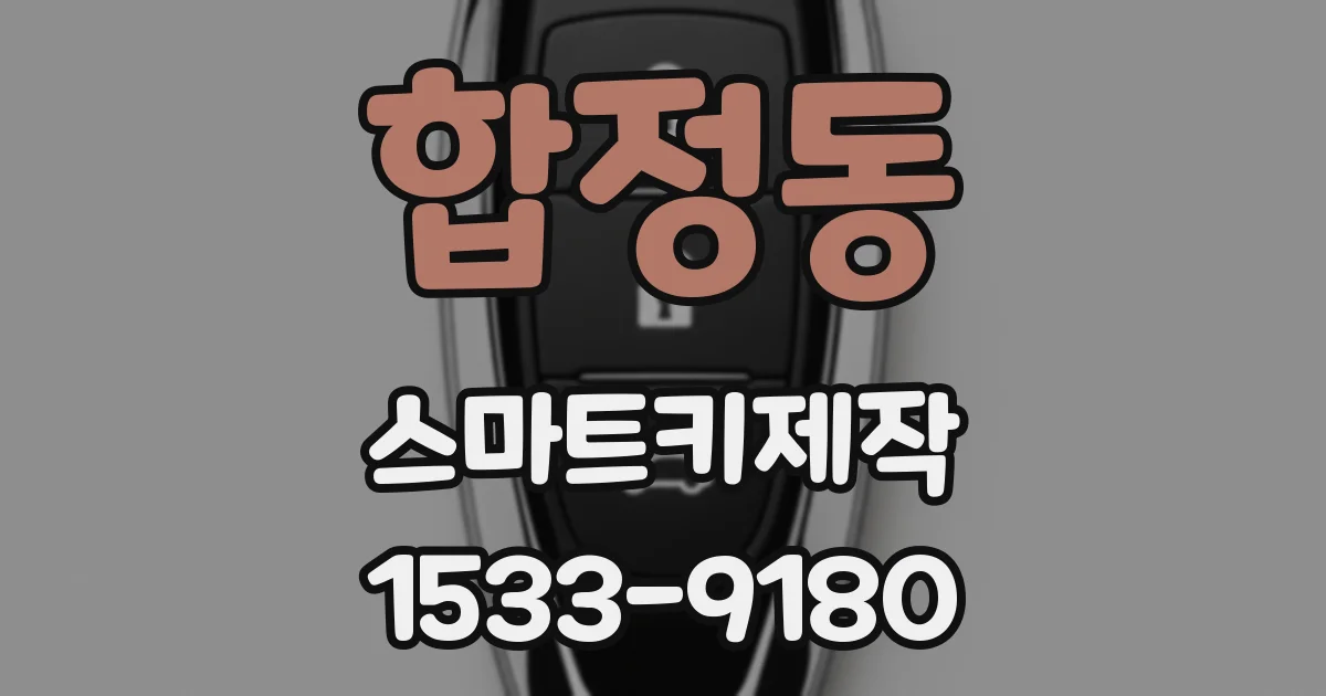 합정동 스마트키제작