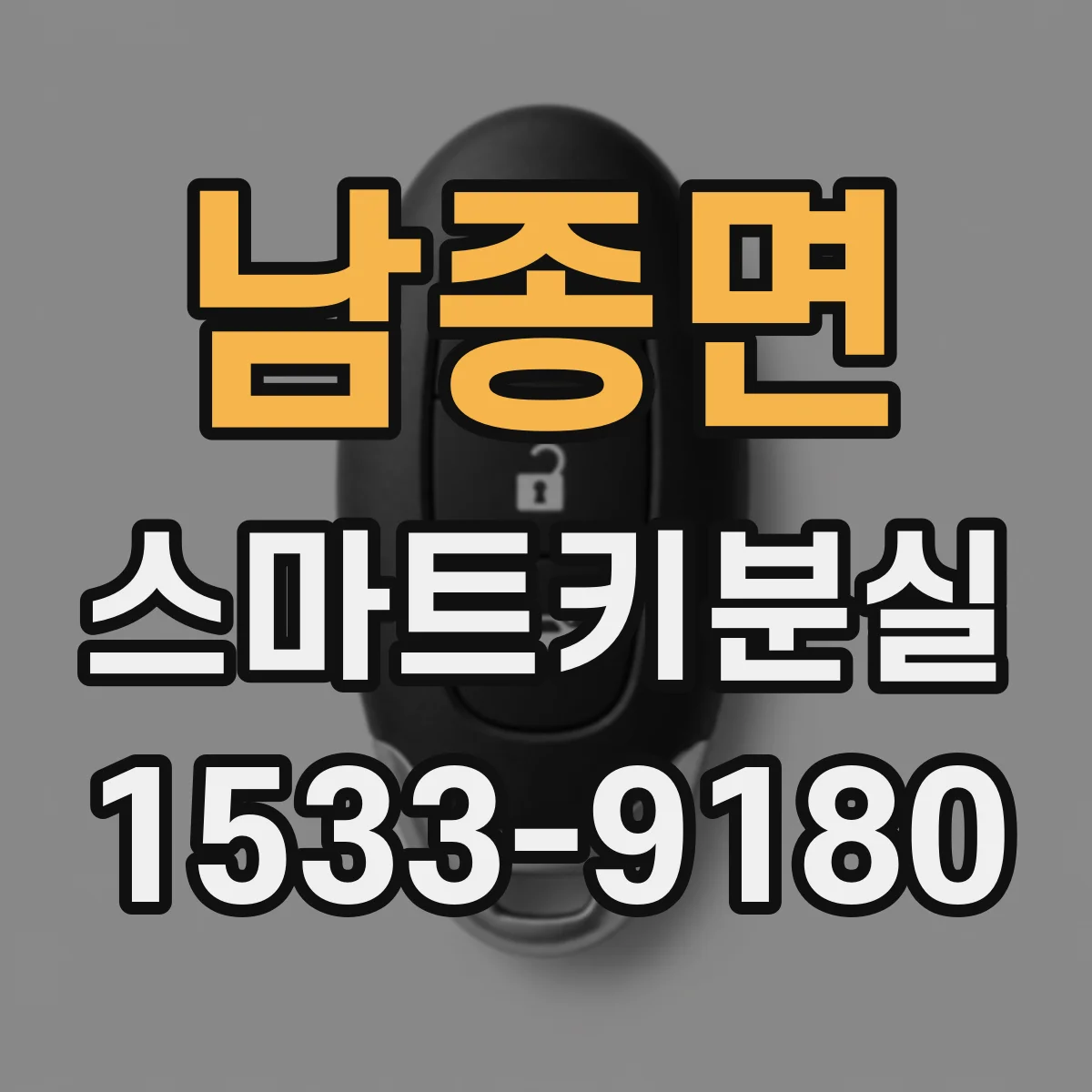 남종면 스마트키분실