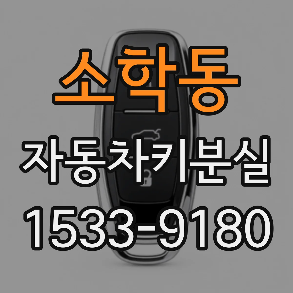소학동 자동차키분실