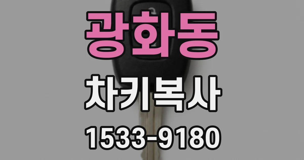 광화동 차키복사