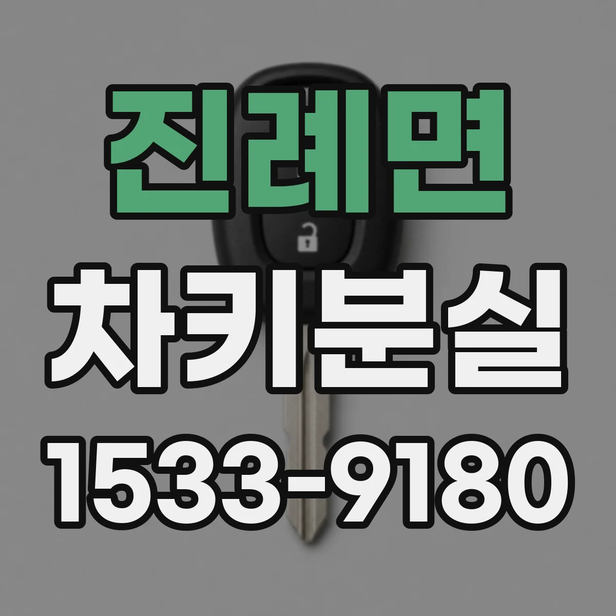 진례면 차키분실