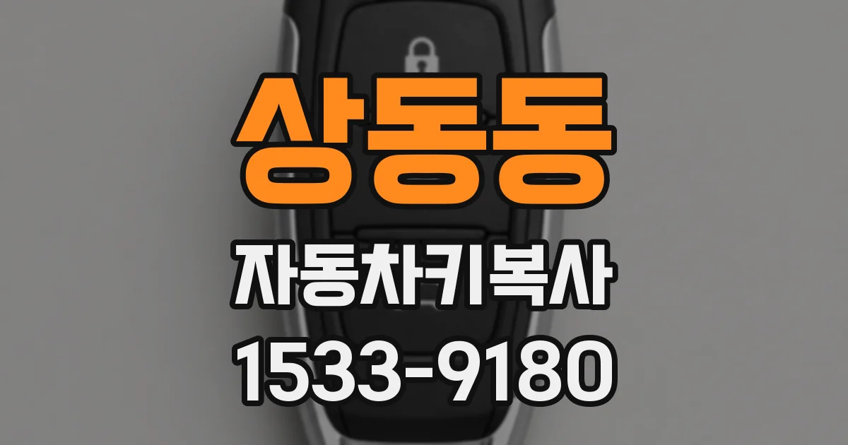 상동동 자동차키복사